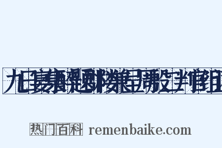 九日宴集醉题郡楼兼呈周殷二判官组词是什么意思的图片